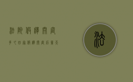 法院假释开庭多久回家（假释开庭后几天可以出来）
