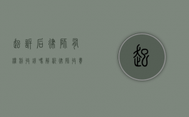 起诉后律师有权利收钱吗？解析律师收费的合法性与合理性