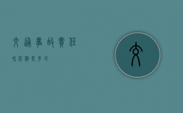 交通事故责任和比例是多少？