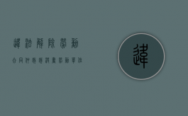 违法解除劳动合同仲裁裁决书（劳动单位违法解除劳动合同）