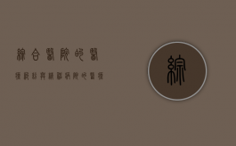 综合医院的医疗纠纷与精神病院的医疗纠纷的区别（综合医院的精神科是什么样的）