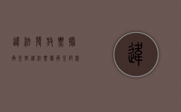 违法发放票据承兑（对违法票据承兑,付款,保证罪的主观方面）