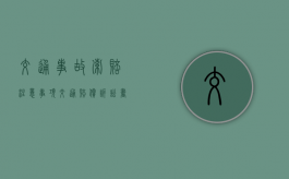 交通事故索赔注意事项（交通赔偿诉讼书模板）