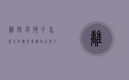 离婚有孩子怎么分配抚养费（离婚后孩子抚养费谁出?有抚养权一方还需出抚养费吗）