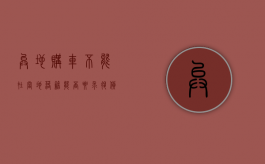 异地购车不能在当地落籍,能否要求退货（异地买车上不了牌照怎么办）