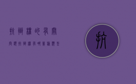 抗辩权的有关问题（抗辩权有哪几种类型）