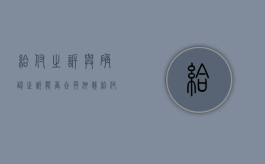 给付之诉与确认之诉能否合并仲裁（给付之诉,确认之诉,形成之诉的联系）