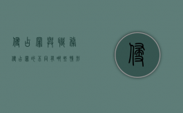 侵占罪与职务侵占罪的不同有哪些情形（侵占罪和职务侵占罪的区别的例子）