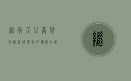 继承人是否应该承担连带责任（继承人承担债务的法律依据）