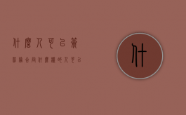 什么人可以签劳务合同（什么样的人可以签合同）