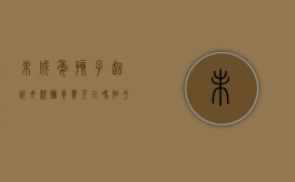 未成年孩子起诉母亲抚养费可以吗知乎文章（未成年起诉父母负担抚养费,谁能做法定代理人）