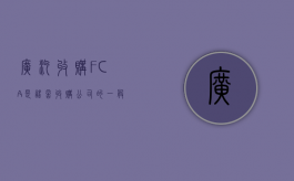 广汽收购FCA是谣言,收购公司的一般流程是什么（广汽集团 回购）