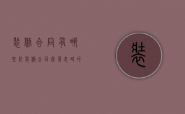 装修合同有哪些坑（装修合同容易忽略的地方）