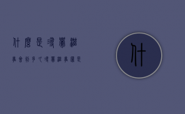什么是寻衅滋事会判多久（寻衅滋事罪是指什么）