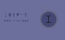 工伤失明一只眼睛赔了多少钱（工伤导致眼睛失明可以赔偿80万梦）