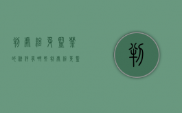 判处终身监禁的条件有哪些（判处终身监禁的条件有哪些呢）