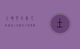 土地可以永久租赁吗（土地能永久性买断吗）