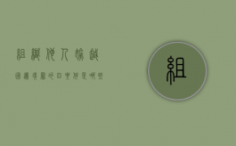 组织他人偷越国（边）境罪的四要件是哪些（组织他人偷越国边境罪的人数,是否包括组织者本人）