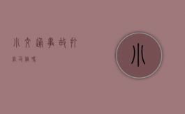 小交通事故打官司值吗？