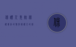 保证人免除保证责任的情形（保证人的保证责任何时会减免）