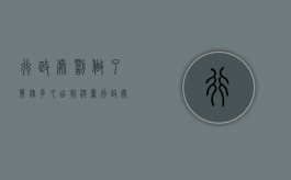 行政处罚做了笔录多久出判决书（行政处罚笔录要求）