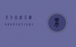 男方死活不离婚还威胁要钱（男方死活不离婚还威胁女方）