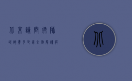 北京请问律师咨询费多少钱？全面解读与影响因素