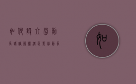 如何设立劳动争议调解机构（企业劳动争议调解委员会由什么人员组成）
