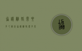 协议离婚需要多久办完（协议离婚得多长时间办完）
