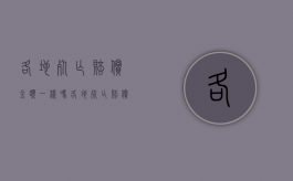 各地死亡赔偿金额一样吗（各地死亡赔偿金额标准）
