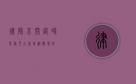 律师不开庭时是否可以前往相关场所？