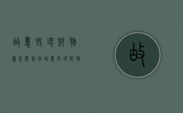 故意毁坏财物罪怎么判刑（故意毁坏财物罪的构成要件是什么?如何处罚?）