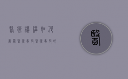 医疗机构如何处置医疗事故（医疗事故的处理措施）