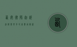 西安律师起诉法院需要多少钱？费用解析与法律建议