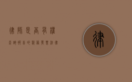 律师是否有权查询被告的税务发票？法律视角下的探讨