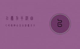 以暴力干涉自己的婚姻合不合法（暴力干涉婚姻自由罪是刑法第几章）