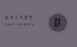 注销公司需要什么材料了解恒诚信（注销公司都需要什么材料）