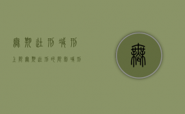 无期徒刑减刑上限（无期徒刑的限制减刑的相关法条）