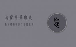 怎么样算家庭暴力证据呢知乎（怎么样算家庭暴力证据呢图片）