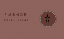 交通事故保险理赔知识大全（车祸事故保险公司赔偿流程）