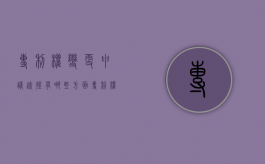 专利权变更申请途径有哪些方面（专利权变更申请途径有哪些类型）