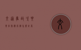 交通事故次要责任赔偿比例怎么计算（事故中次要责任需要交医药费吗怎么赔偿）