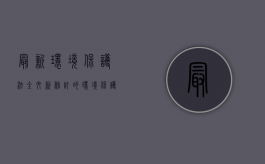 最新环境保护法全文（新修订的《环境保护法》）