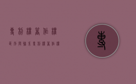 专利权著作权区别与联系（专利权,著作权）