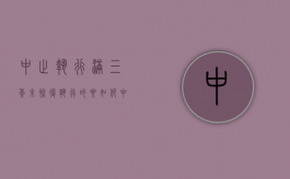 中止执行满三年未恢复执行的要如何（中止执行满几年,不再执行）