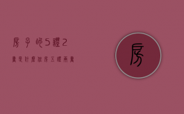 房子的5证2书是什么（住房五证两书）