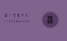 深圳现最牛钉子户,房屋拆迁纠纷怎么解决（深圳钉子户太贪心的下场）
