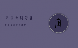 定金合同的违约责任（定金的违约）