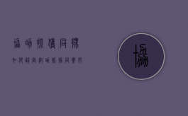 协助抓获同伙如何认定（帮助抓捕同案犯）