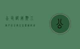 公司试用期三个月后不转正怎么办（试用期三个月满不给转正违法吗）